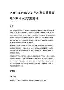 IATF 16949_2016 汽車行業質量管理體系 中文版完整標準文檔