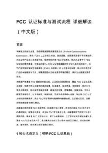 FCC 認(rèn)證標(biāo)準(zhǔn)與測(cè)試流程 詳細(xì)解讀（中文版）