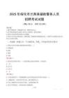2025年绥化兰西县辅警真题