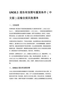 UN38.3 報告有效期與重測條件（中文版）運輸合規風險清單