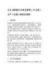 企業 UN38.3 合規自查表（中文版）生產 _ 倉儲 _ 物流全流程