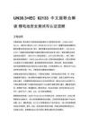 UN38.3+IEC 62133 中文版聯合解讀 鋰電池安全測試與認證流程