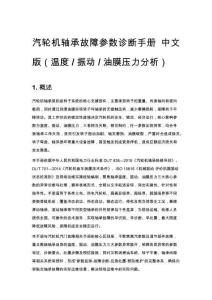 汽轮机轴承故障参数诊断手册 中文版（温度 _ 振动 _ 油膜压力分析）