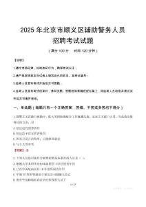 2025年北京順義區輔警真題