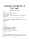 2025年周口川汇区辅警真题