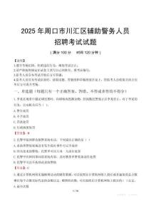 2025年周口川匯區輔警真題