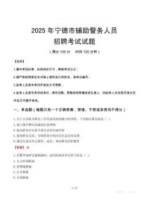 2025年寧德輔警真題