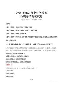 2025年無為中小學教師招聘考試真題