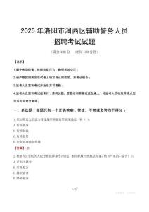 2025年洛阳涧西区辅警真题