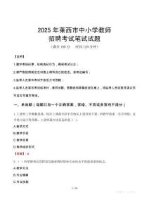 2025年萊西中小學教師招聘考試真題