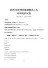 2025年蚌埠輔警真題