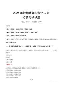 2025年蚌埠輔警真題