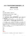 2025年衡陽珠暉區(qū)輔警真題