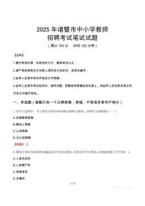 2025年諸暨中小學教師招聘考試真題
