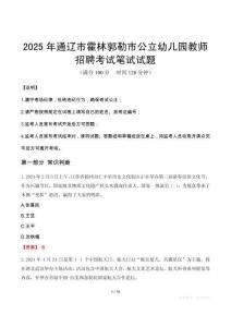 2025年通遼市霍林郭勒市公立幼兒園教師招聘筆試真題