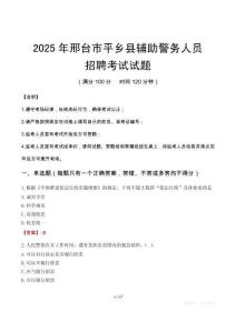 2025年邢臺(tái)平鄉(xiāng)縣輔警真題