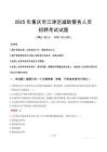 2025年重慶江津區(qū)輔警真題