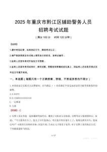 2025年重慶黔江區(qū)輔警真題