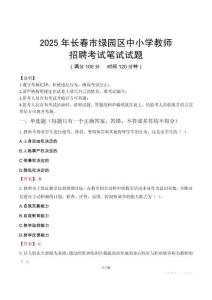 2025年長春綠園中小學教師招聘考試真題