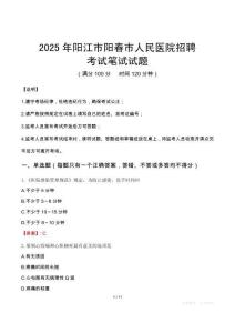 2025年陽江市陽春市人民醫(yī)院招聘考試真題