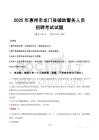2025年惠州龍門縣輔警真題