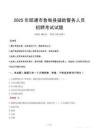 2025年昭通魯?shù)榭h輔警真題
