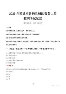 2025年昭通魯?shù)榭h輔警真題