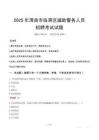 2025年渭南臨渭區輔警真題