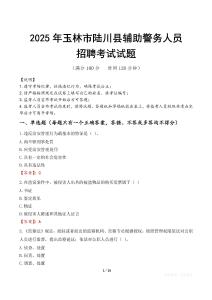 2025年玉林陸川縣輔警真題