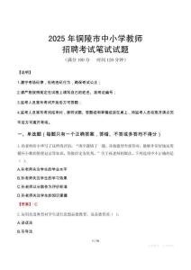 2025年銅陵中小學(xué)教師招聘考試真題