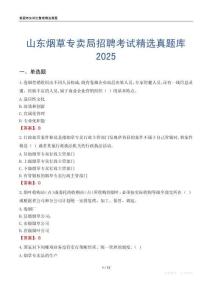 山東煙草專賣局招聘考試精選真題庫2025