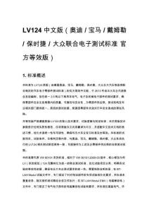 LV124 中文版（奧迪 _ 寶馬 _ 戴姆勒 _ 保時捷 _ 大眾聯合電子測試標準 官方等效版）