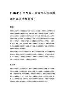TL82410 中文版（大众汽车连接器通用要求 完整标准）