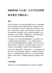 VW50180 中文版（大众汽车材料耐候性要求 完整标准）