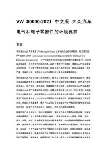 VW 80000_2021 中文版 大众汽车 电气和电子零部件的环境要求