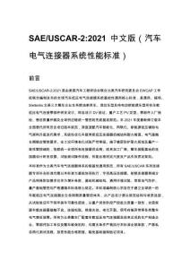 SAE_USCAR-2_2021 中文版（汽车电气连接器系统性能标准）