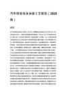 汽车阴极电泳涂装工艺规范（2025版）