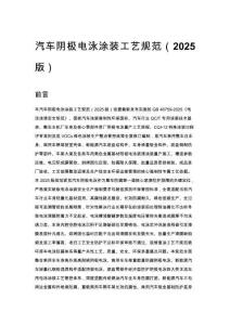 汽车阴极电泳涂装工艺规范（2025版）