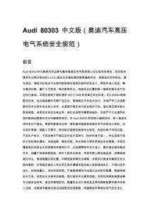 Audi 80303 中文版（奧迪汽車高壓電氣系統安全規范）