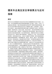 德系车企高压安全审核要点与应对指南