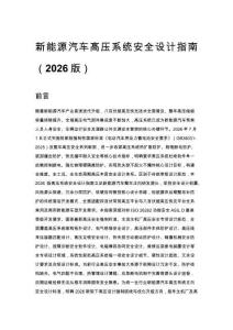 新能源汽車高壓系統安全設計指南（2026版）