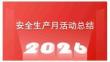 【課件】2026安全生產月活動總結