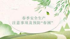 【課件】預防春困春季安全生產注意事項