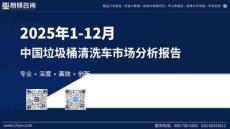 2025年1-12月中國垃圾桶清洗車市場分析報告