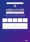 2026年AI图像生成与修图行业深度研究报告