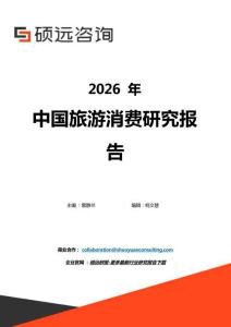 2026年中国旅游消费研究报告