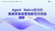 Agent Native驅動的數據庫智能管理新范式實踐