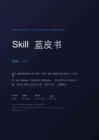 Skill 藍?書 2026