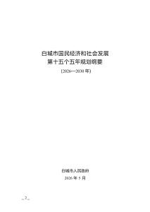 白城市國民經濟和社會發展第十五個五年規劃綱要