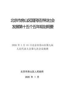 北京市房山區國民經濟和社會發展第十五個五年規劃綱要